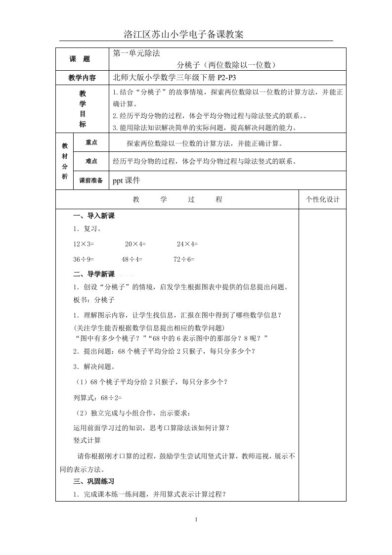 2015年北师大版三年级下册教案第一单元