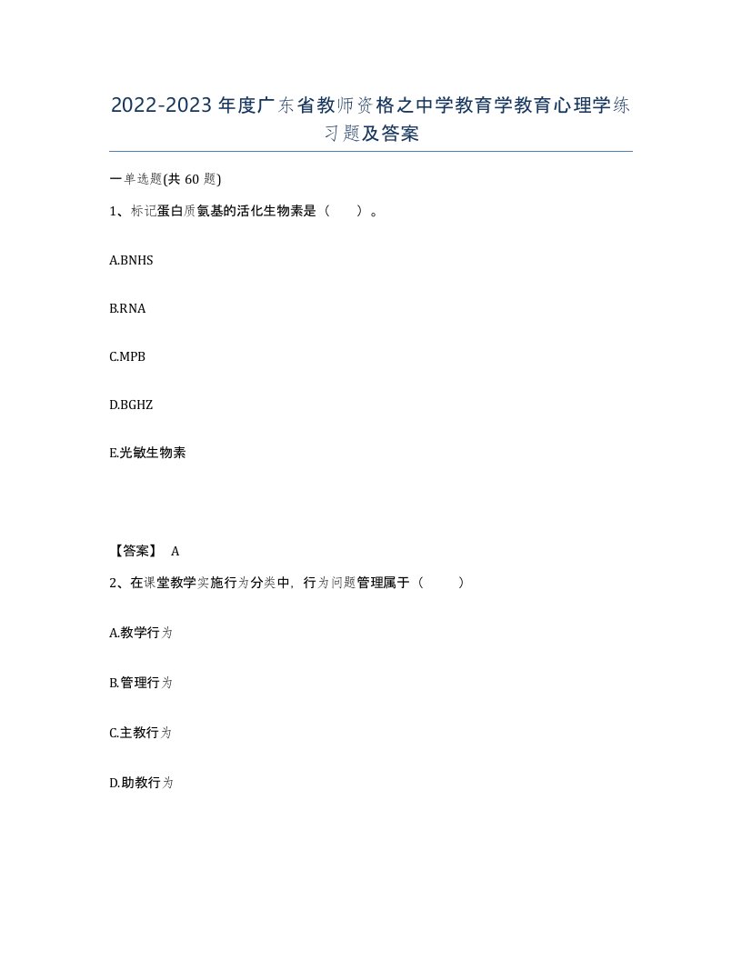 2022-2023年度广东省教师资格之中学教育学教育心理学练习题及答案