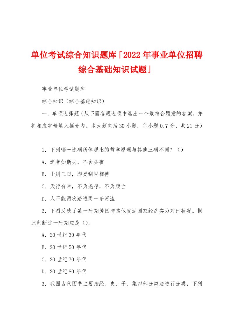 单位考试综合知识题库「2022年事业单位招聘综合基础知识试题」