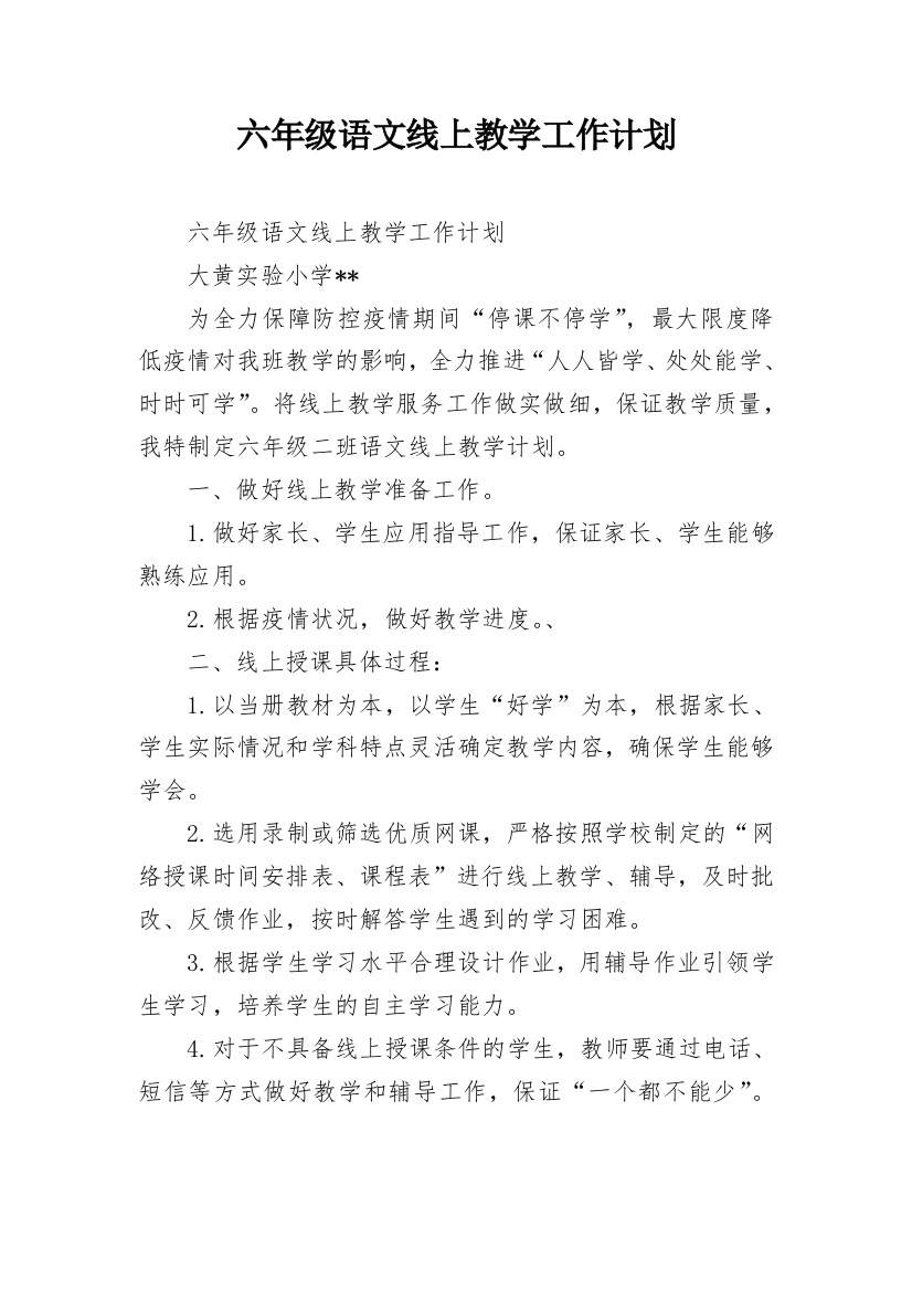 六年级语文线上教学工作计划