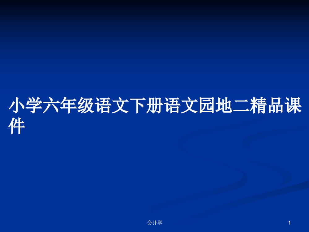 小学六年级语文下册语文园地二精品课件