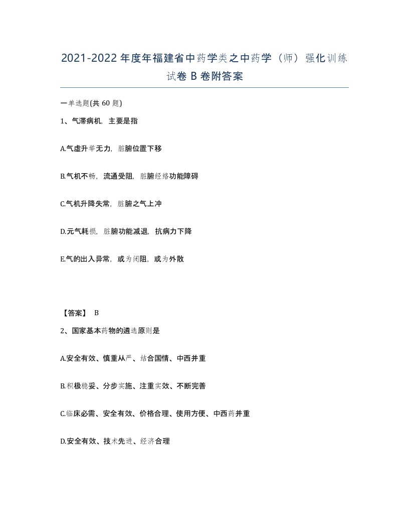 2021-2022年度年福建省中药学类之中药学师强化训练试卷B卷附答案