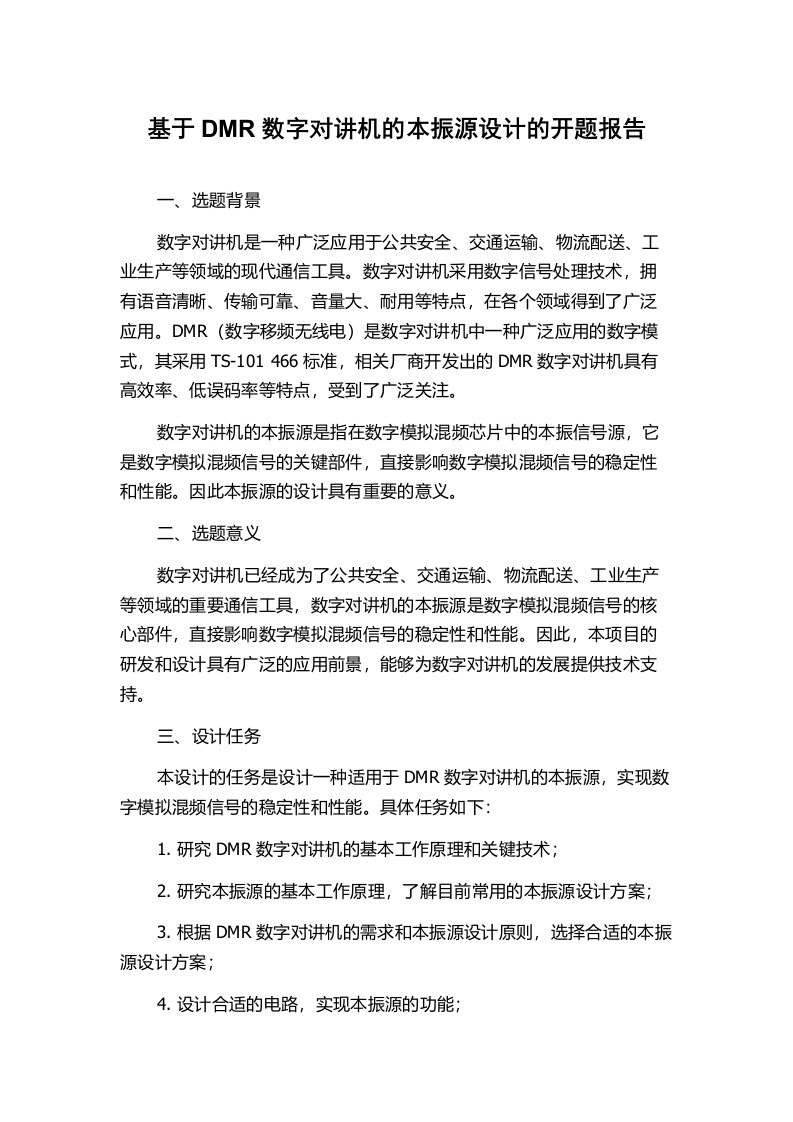 基于DMR数字对讲机的本振源设计的开题报告