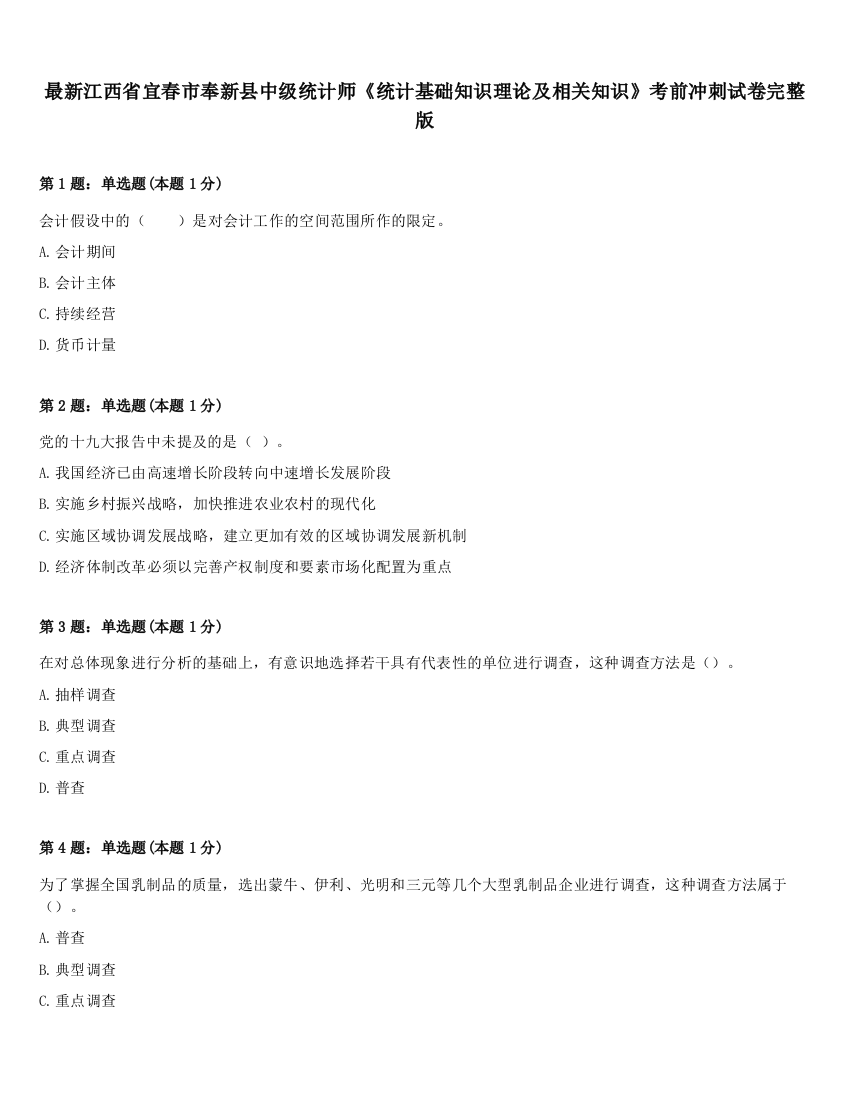 最新江西省宜春市奉新县中级统计师《统计基础知识理论及相关知识》考前冲刺试卷完整版