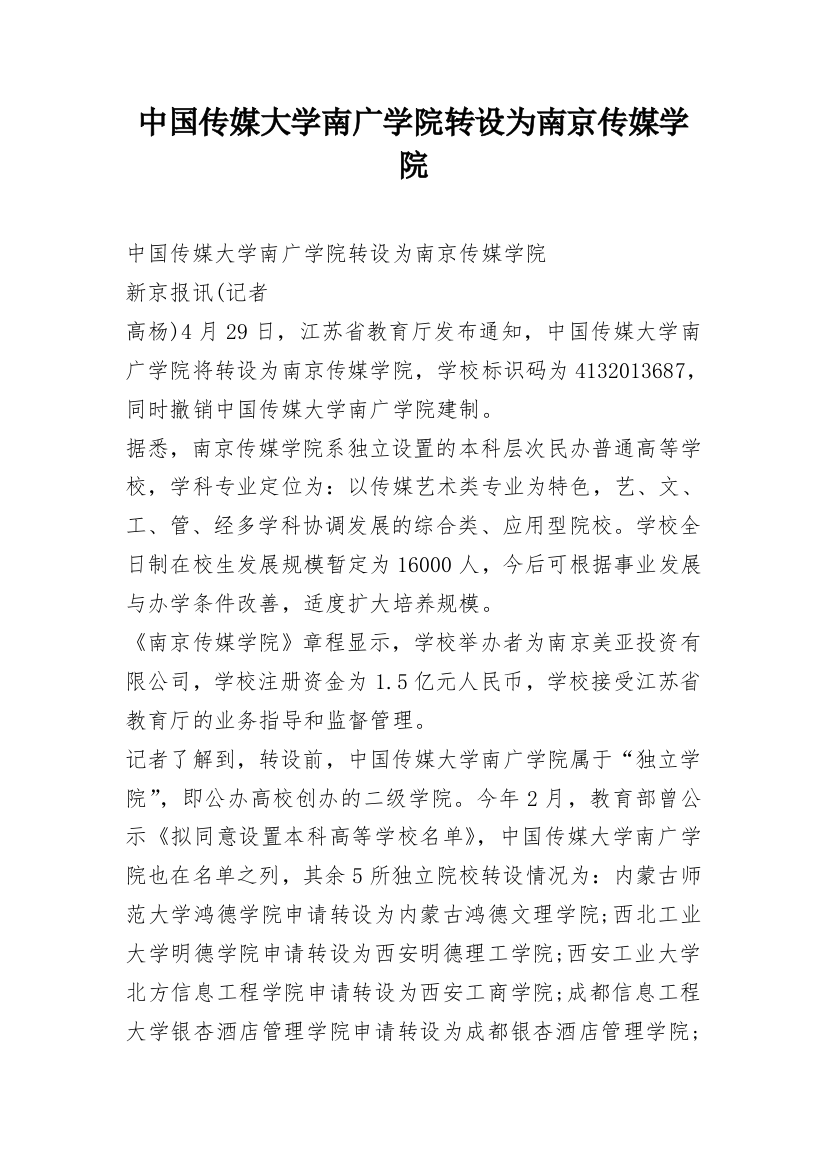 中国传媒大学南广学院转设为南京传媒学院