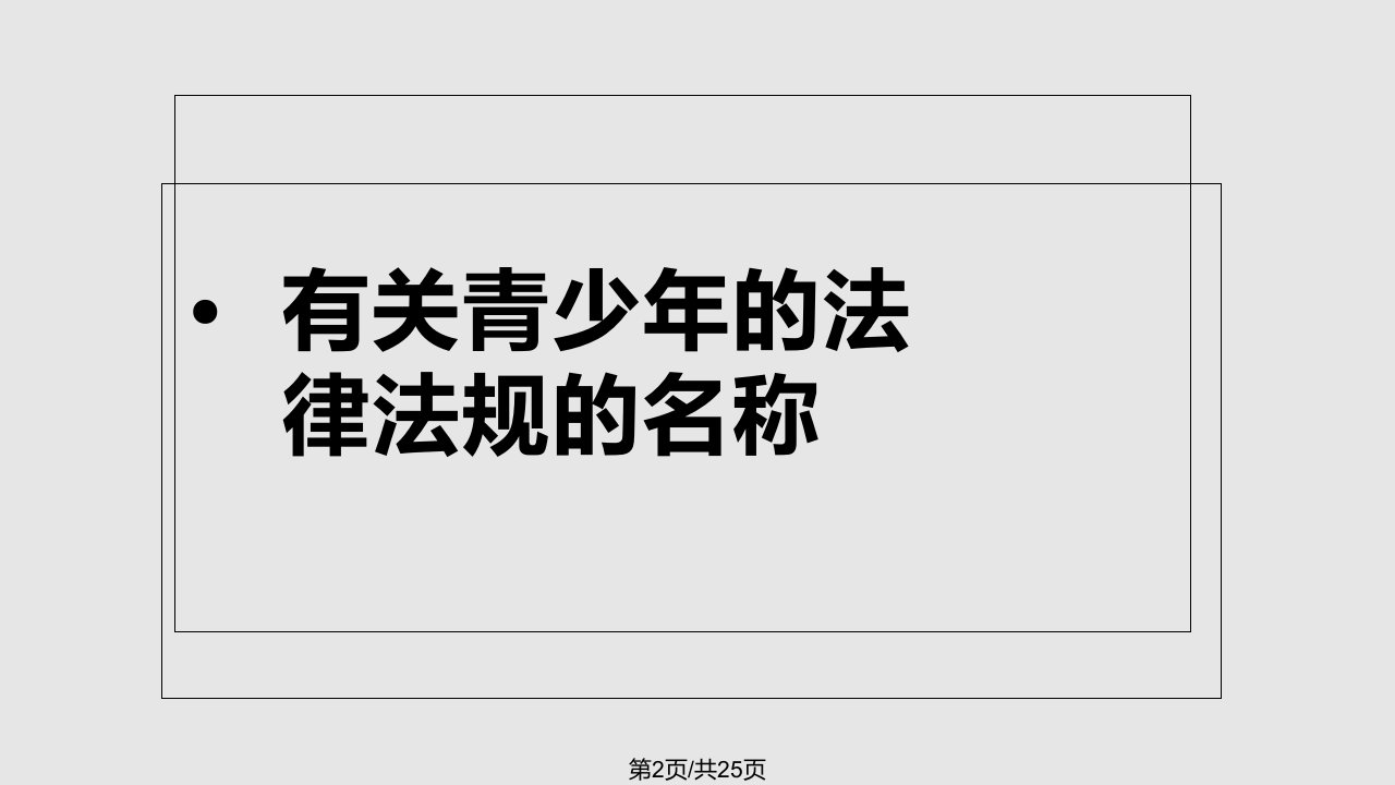 中学生法制教育课课件