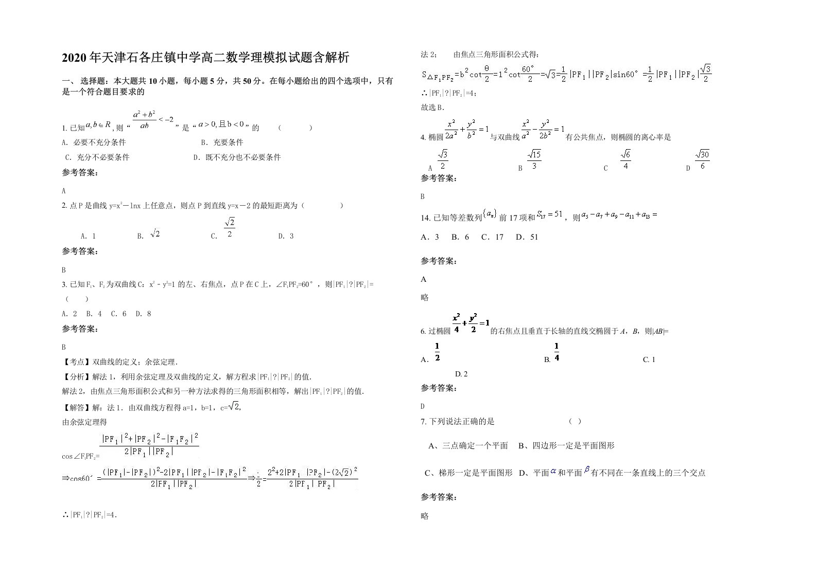 2020年天津石各庄镇中学高二数学理模拟试题含解析