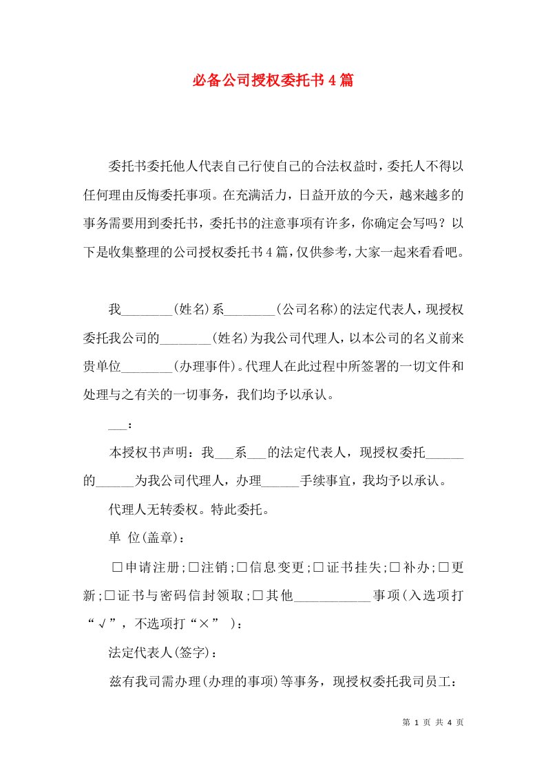 必备公司授权委托书4篇