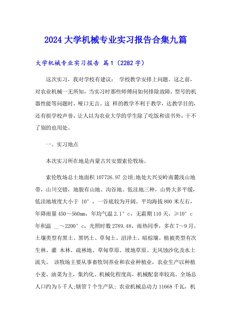 2024大学机械专业实习报告合集九篇