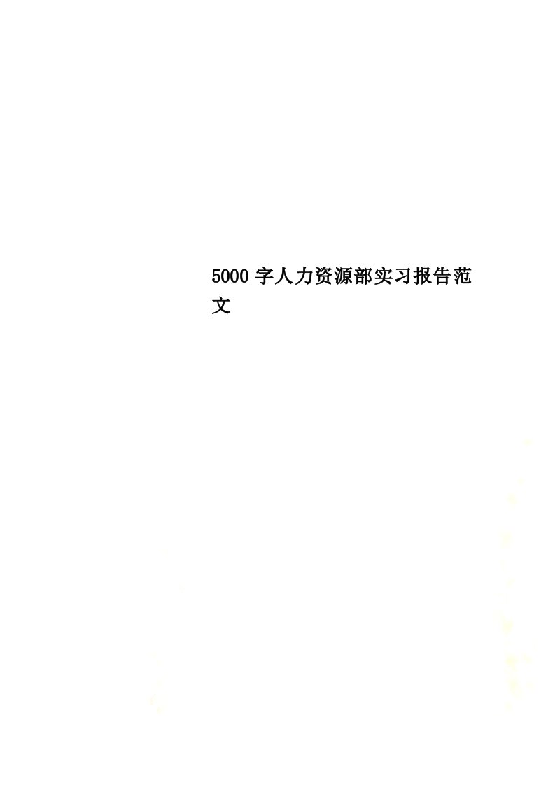 5000字人力资源部实习报告范文