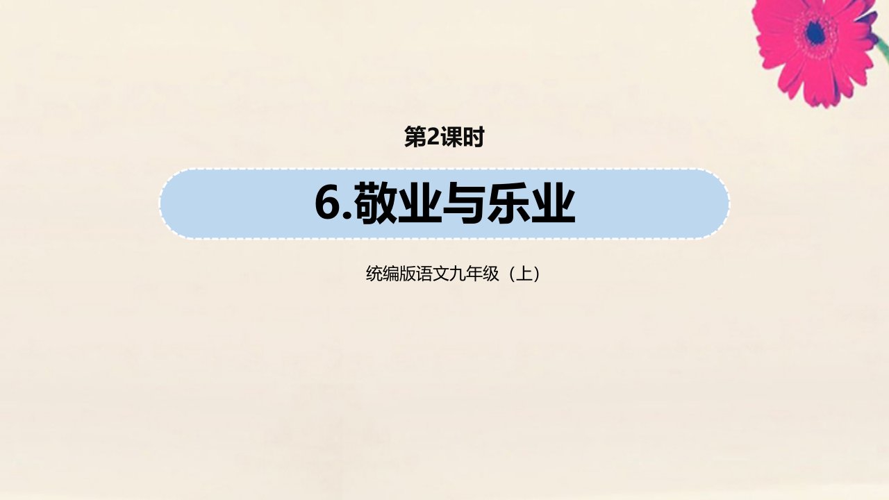 九年级语文上册第2单元6敬业与乐业第2课时教学课件新人教版