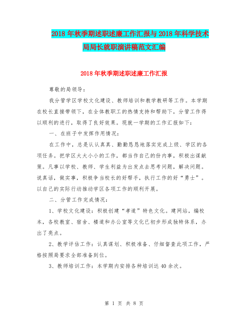 2018年秋季期述职述廉工作汇报与2018年科学技术局局长就职演讲稿范文汇编