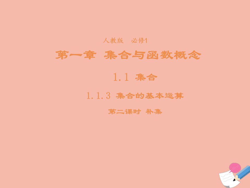 2021_2022学年高中数学第一章集合与函数概念1.1.3集合的基本运算课件2新人教A版必修1