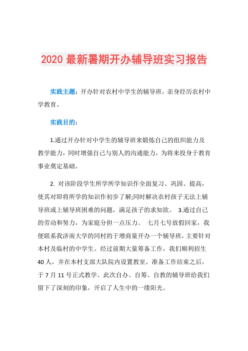 最新暑期开办辅导班实习报告