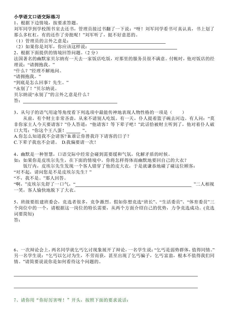 小学语文口语交际综合性练习语言表达玉运用练习题及答案