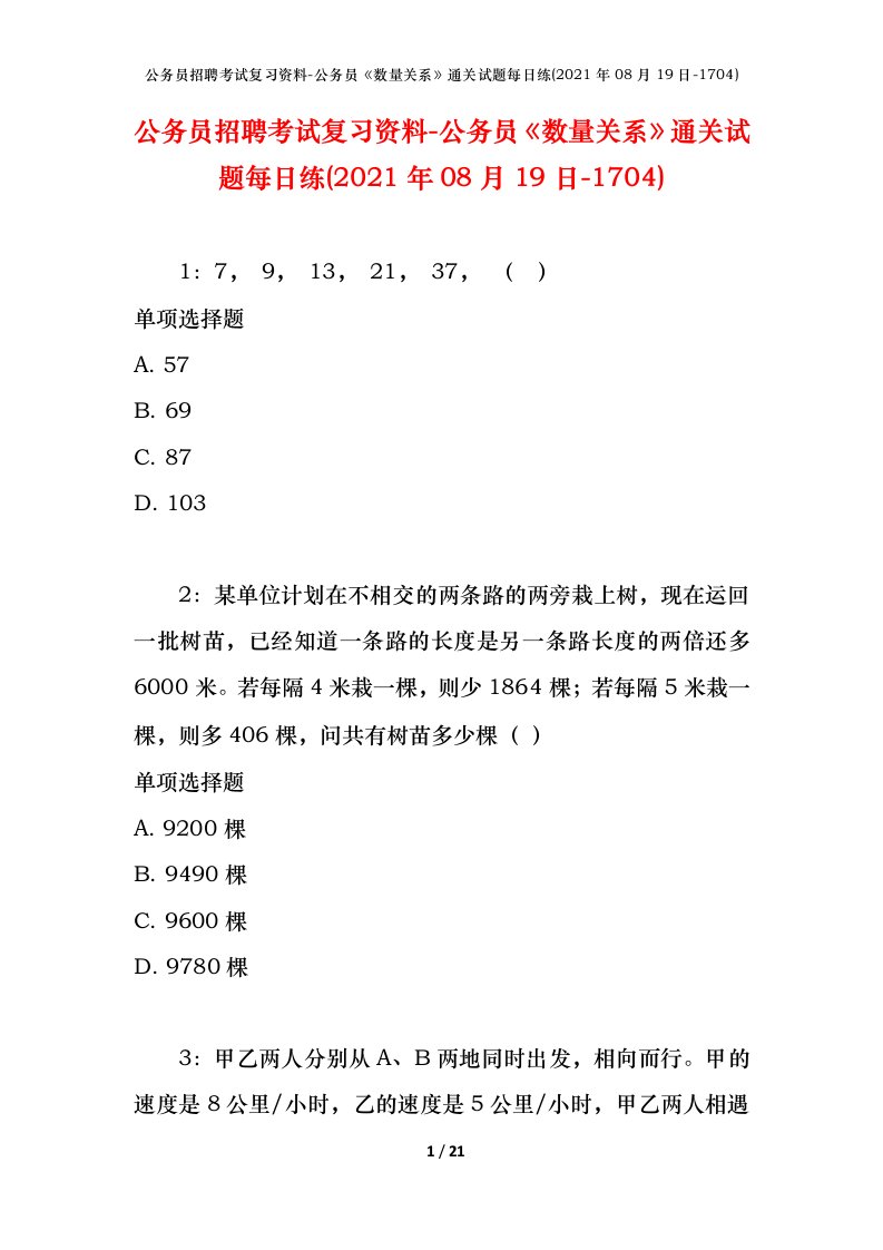 公务员招聘考试复习资料-公务员数量关系通关试题每日练2021年08月19日-1704