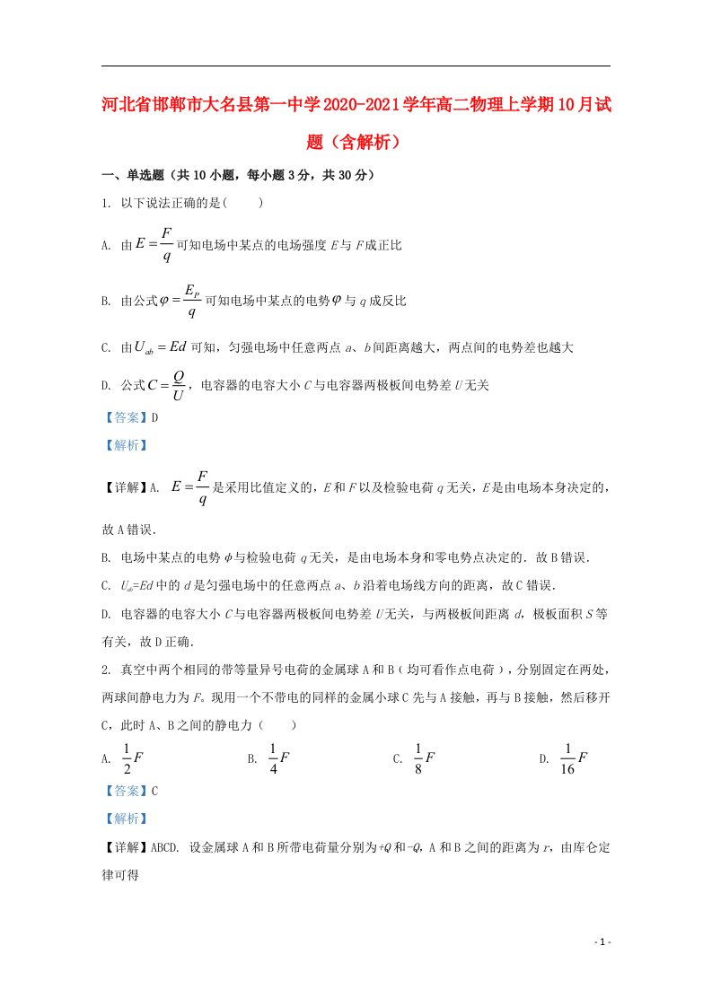 河北省邯郸市大名县第一中学2020_2021学年高二物理上学期10月试题含解析