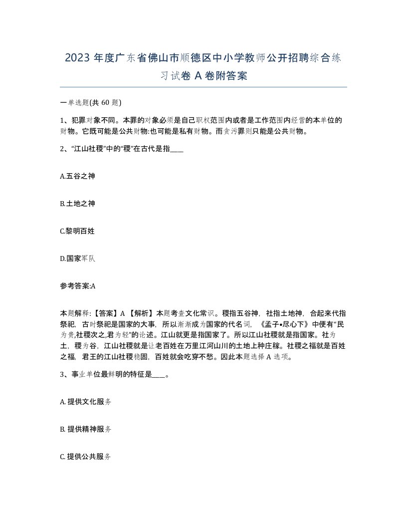 2023年度广东省佛山市顺德区中小学教师公开招聘综合练习试卷A卷附答案