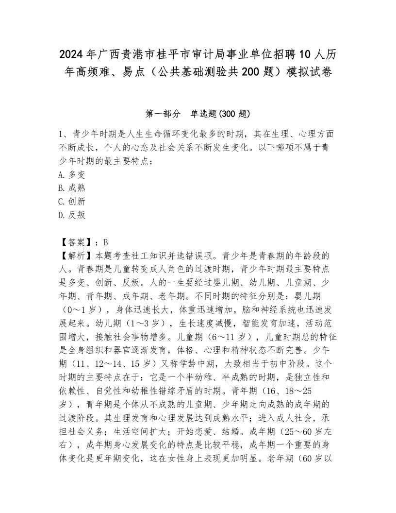 2024年广西贵港市桂平市审计局事业单位招聘10人历年高频难、易点（公共基础测验共200题）模拟试卷带答案（突破训练）