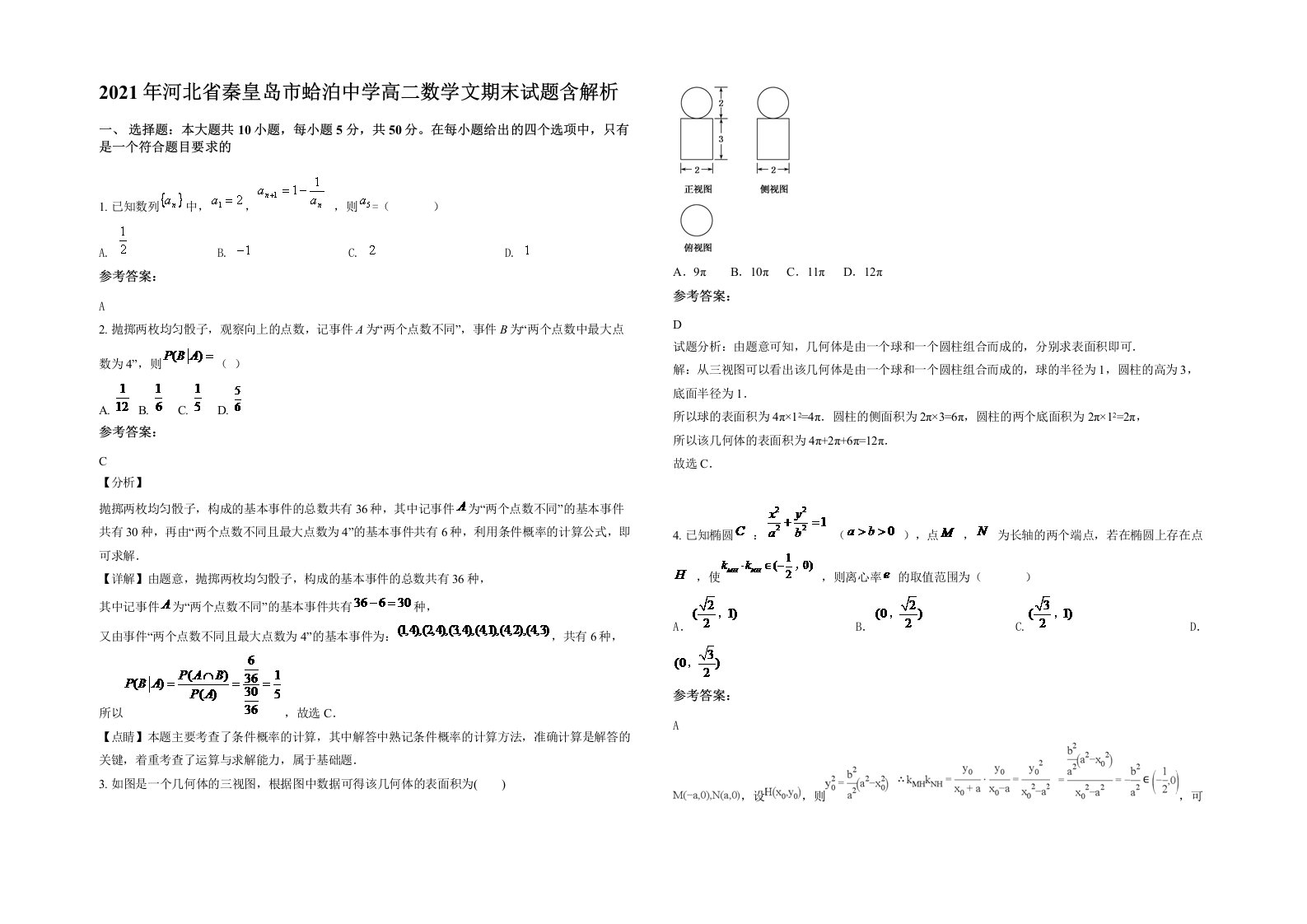 2021年河北省秦皇岛市蛤泊中学高二数学文期末试题含解析