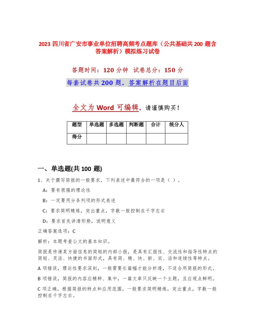 2023四川省广安市事业单位招聘高频考点题库公共基础共200题含答案解析模拟练习试卷