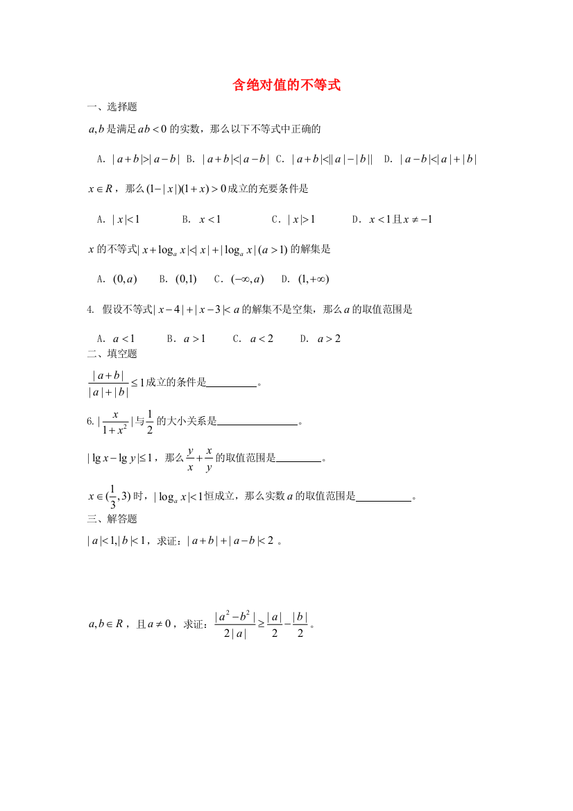 含绝对值的不等式