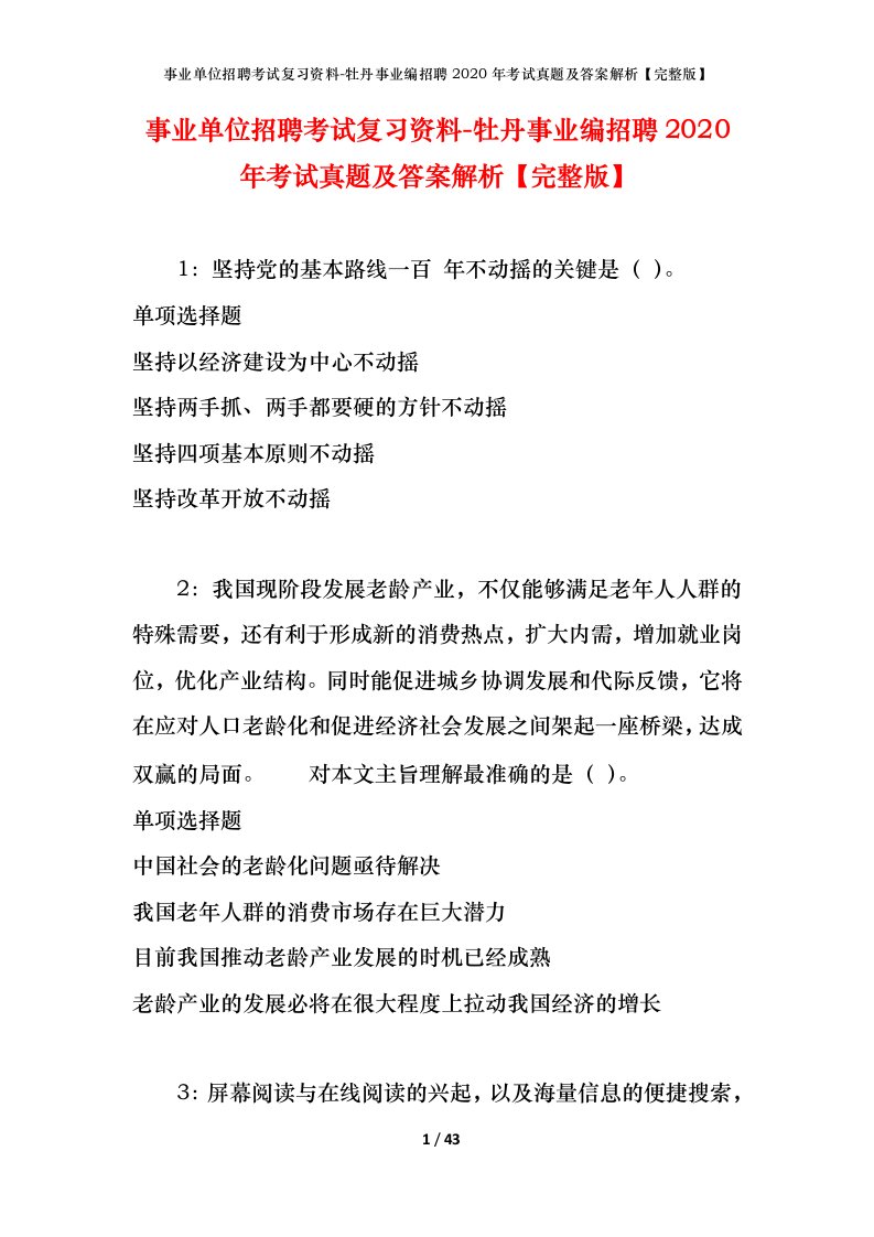 事业单位招聘考试复习资料-牡丹事业编招聘2020年考试真题及答案解析完整版