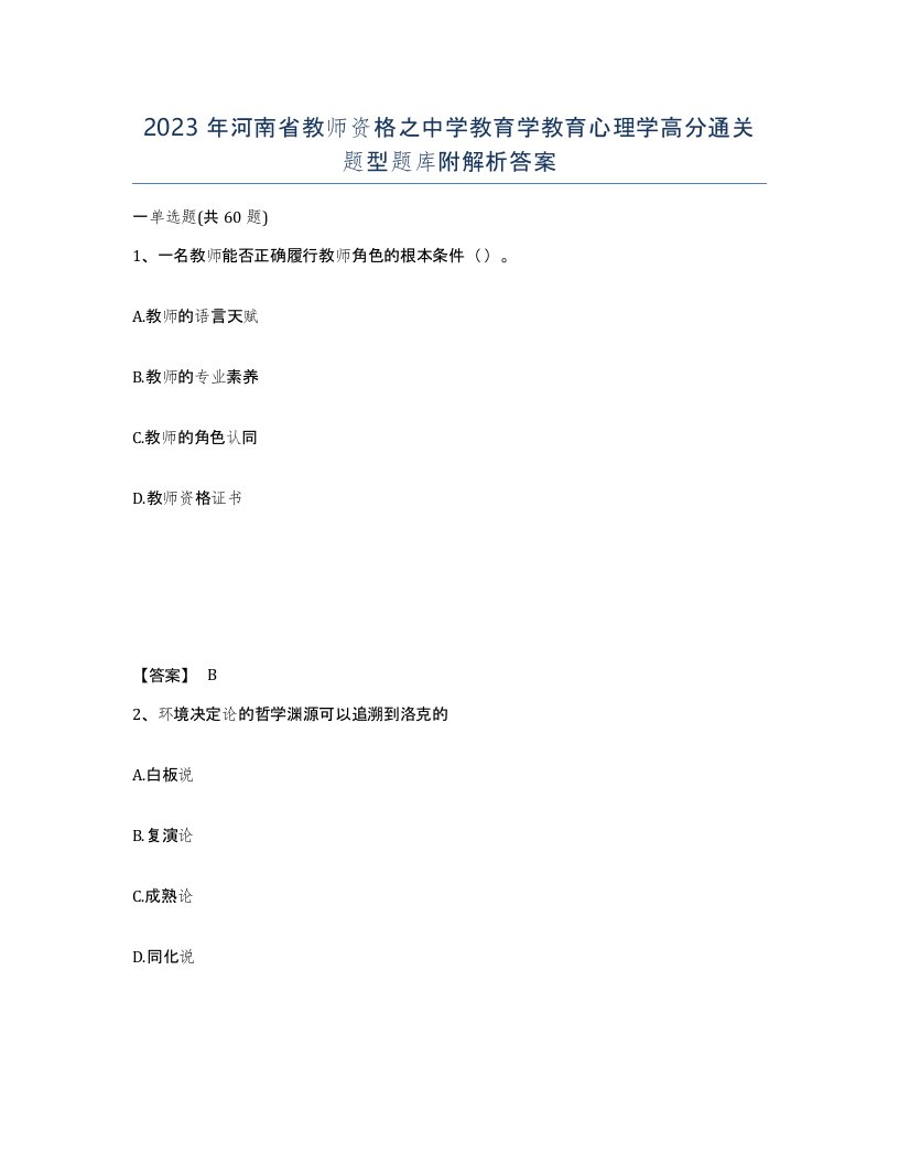 2023年河南省教师资格之中学教育学教育心理学高分通关题型题库附解析答案