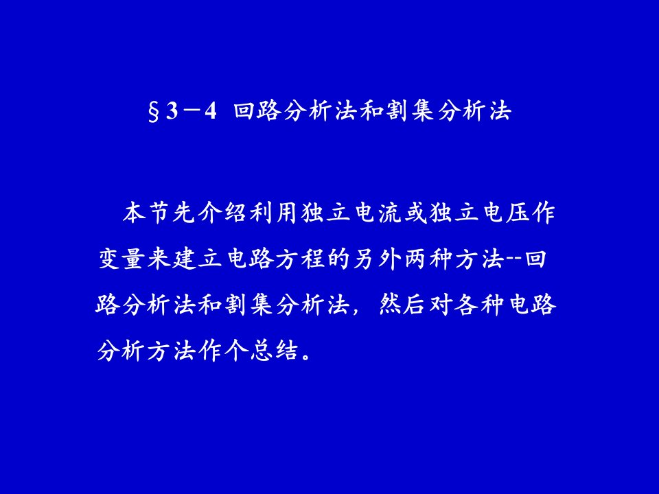 电路分析中回路分析法和割集分析法