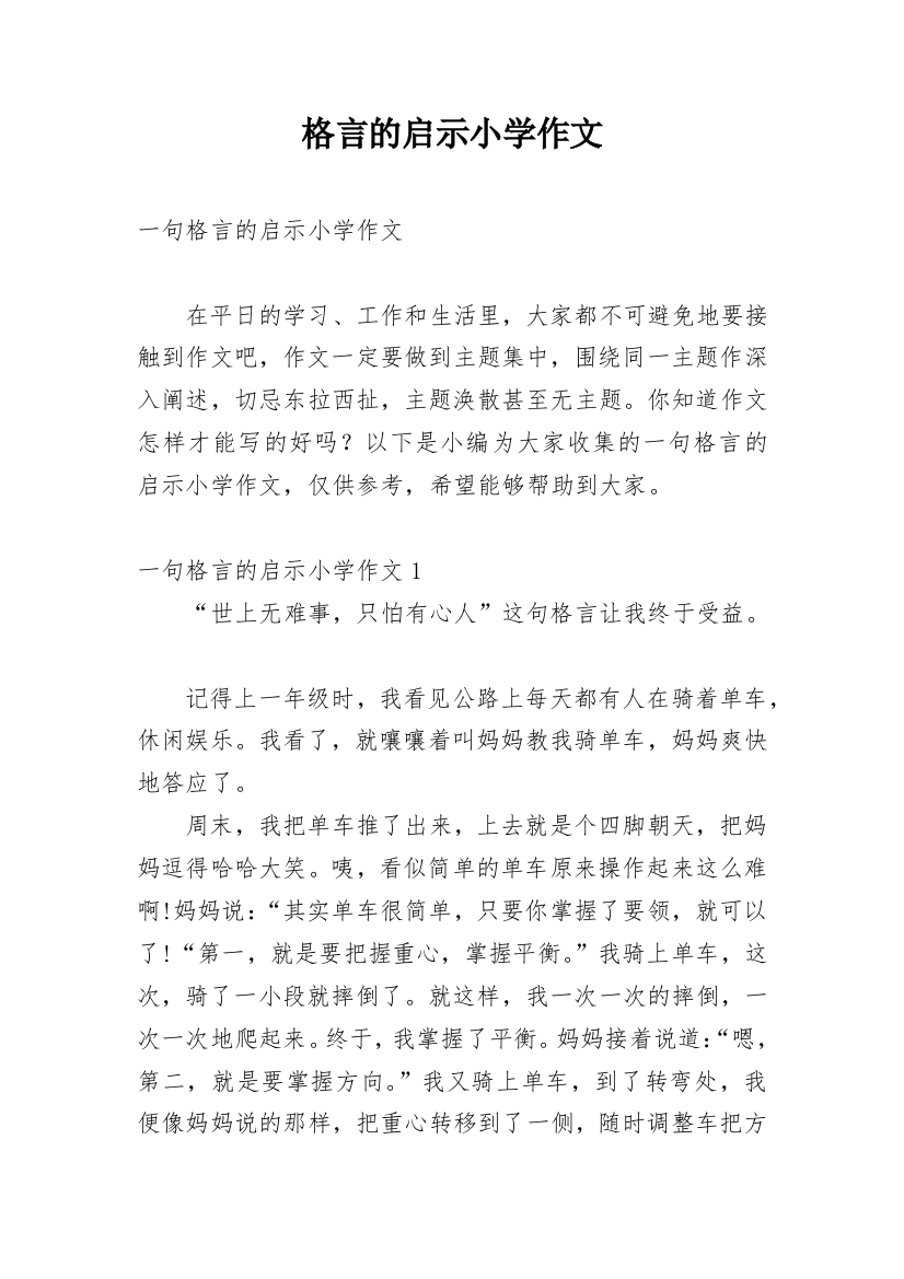 格言的启示小学作文