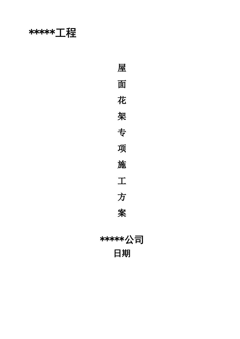 屋面花架专项施工方案