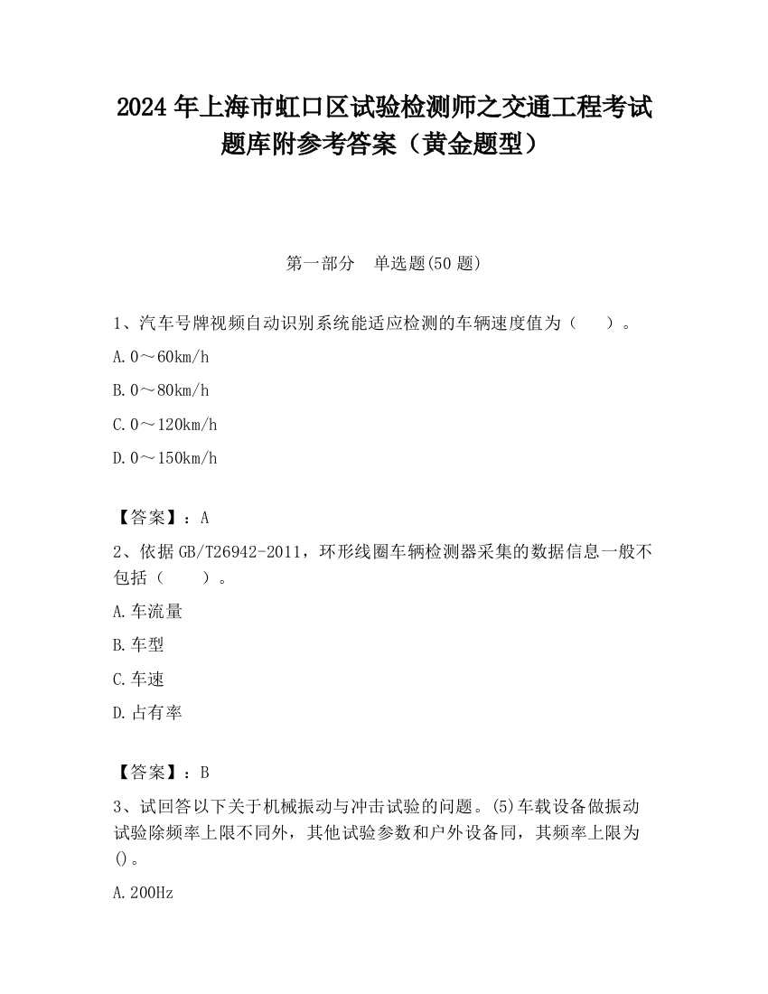 2024年上海市虹口区试验检测师之交通工程考试题库附参考答案（黄金题型）