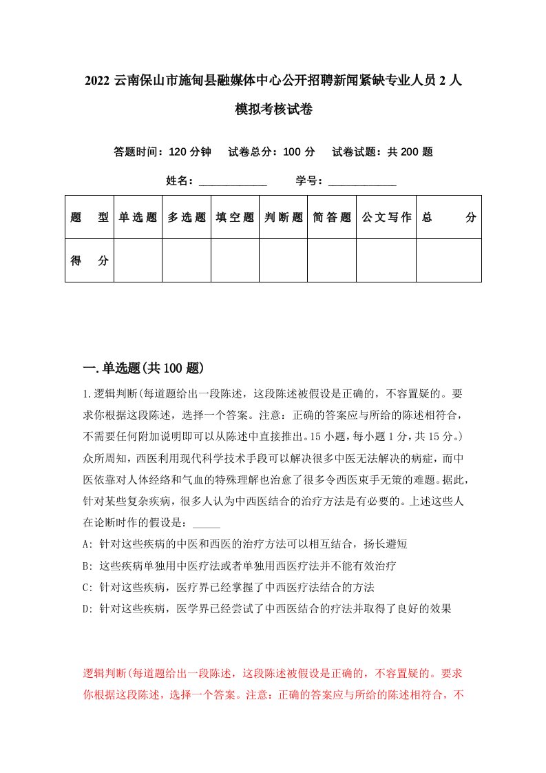 2022云南保山市施甸县融媒体中心公开招聘新闻紧缺专业人员2人模拟考核试卷6