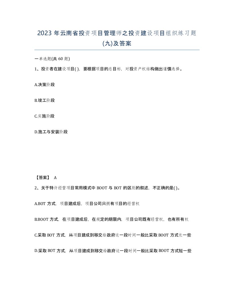 2023年云南省投资项目管理师之投资建设项目组织练习题九及答案