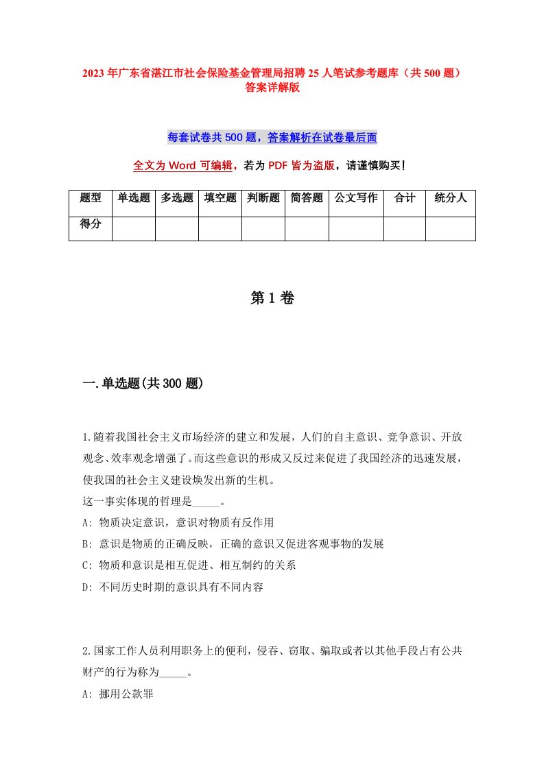 2023年广东省湛江市社会保险基金管理局招聘25人笔试参考题库共500题答案详解版