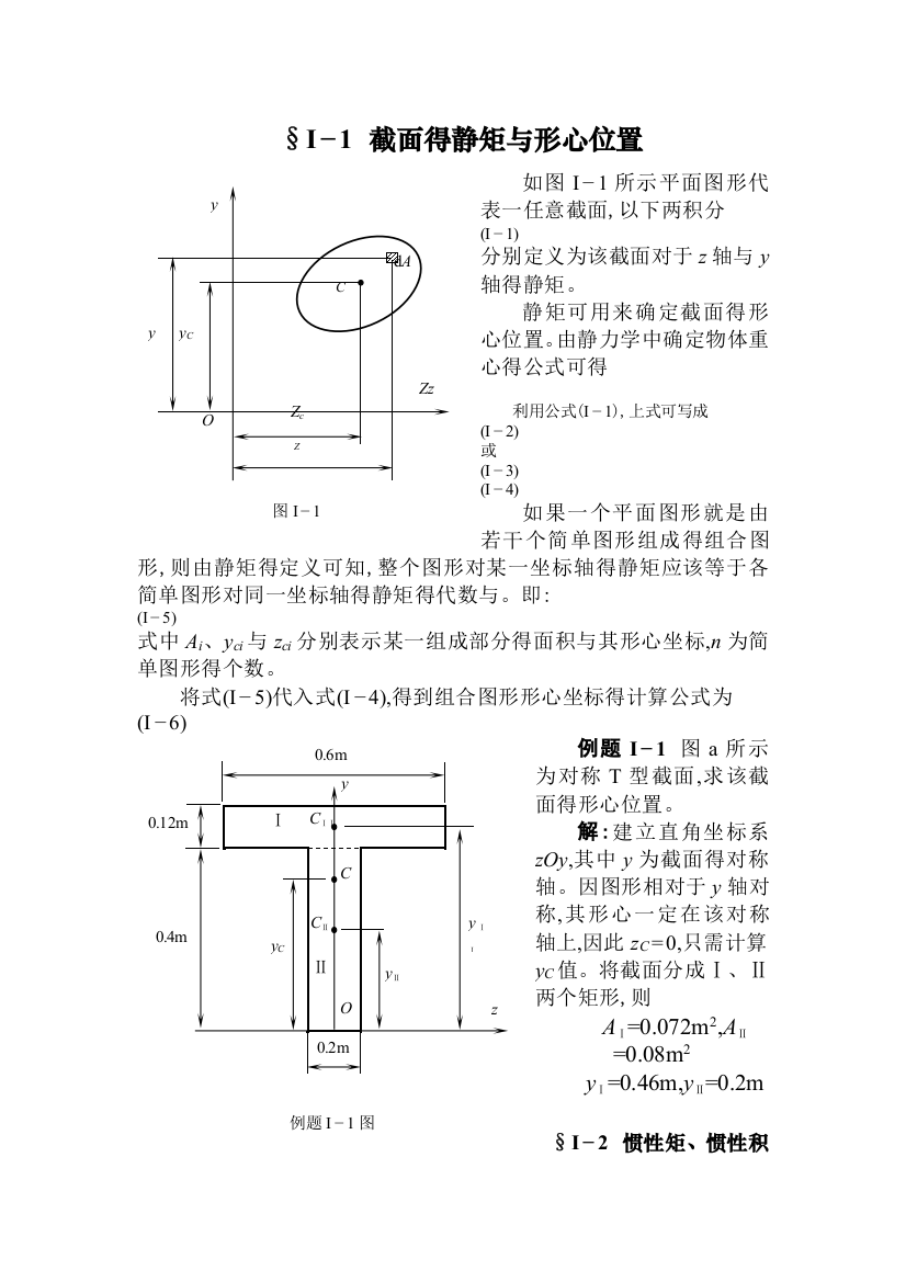 惯性矩、静矩-形心坐标公式