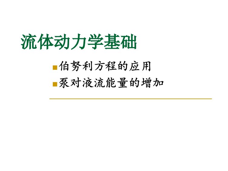 流体动力学基础-伯努利方程的应用