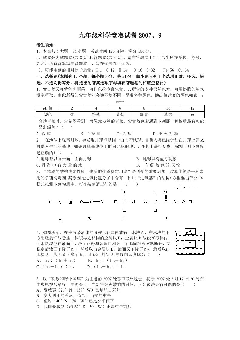 九年级科学竞赛试卷