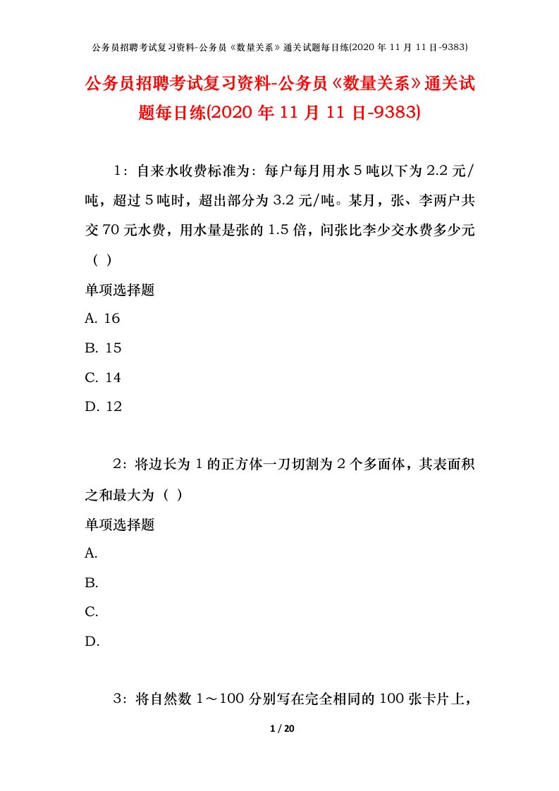 公务员招聘考试复习资料-公务员数量关系通关试题每日练2020年11月11日-9383