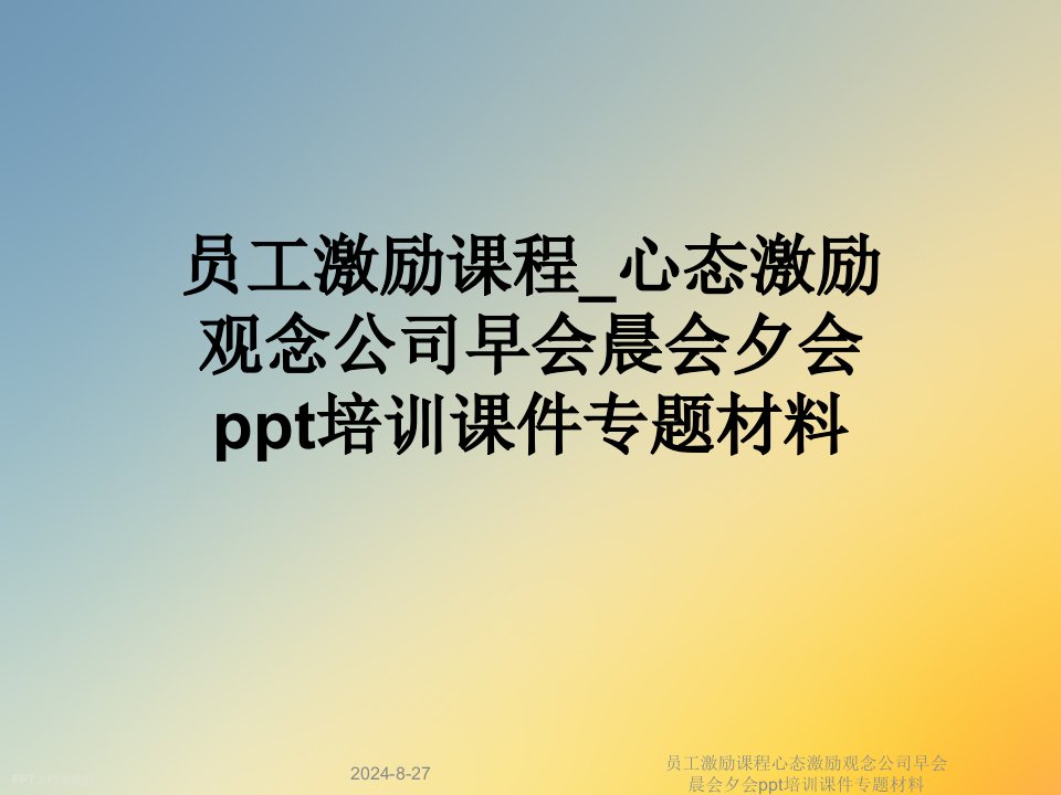 员工激励课程心态激励观念公司早会晨会夕会培训ppt课件专题材料