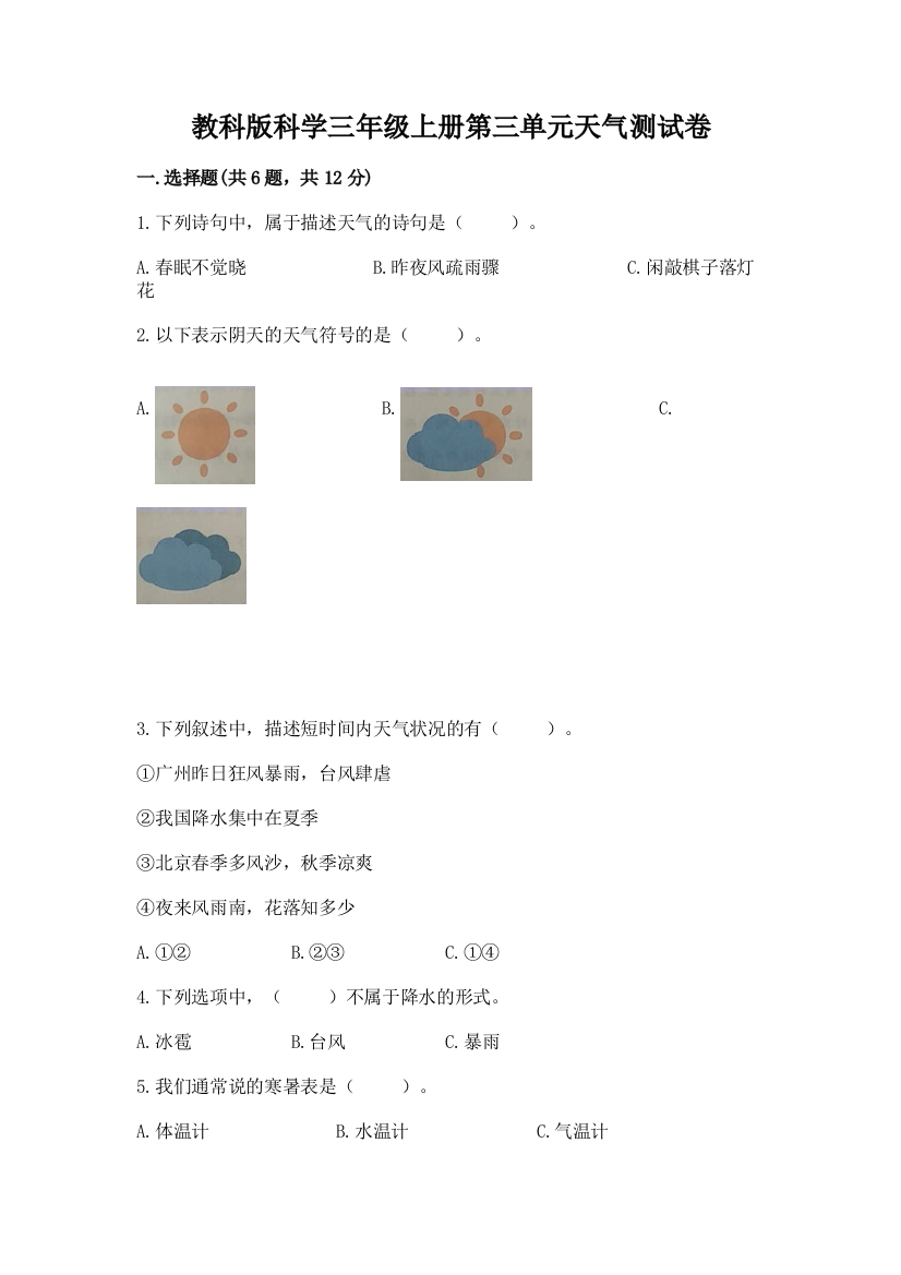 教科版科学三年级上册第三单元天气测试卷精选