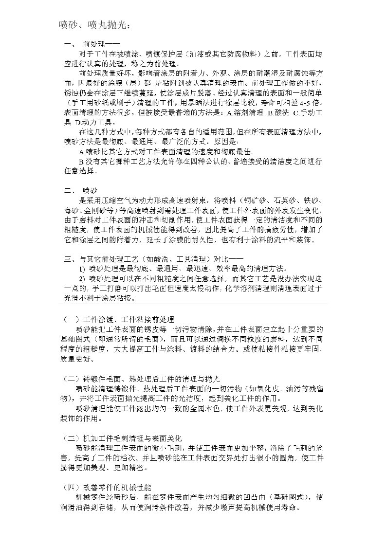 喷砂抛丸技术要求及标准