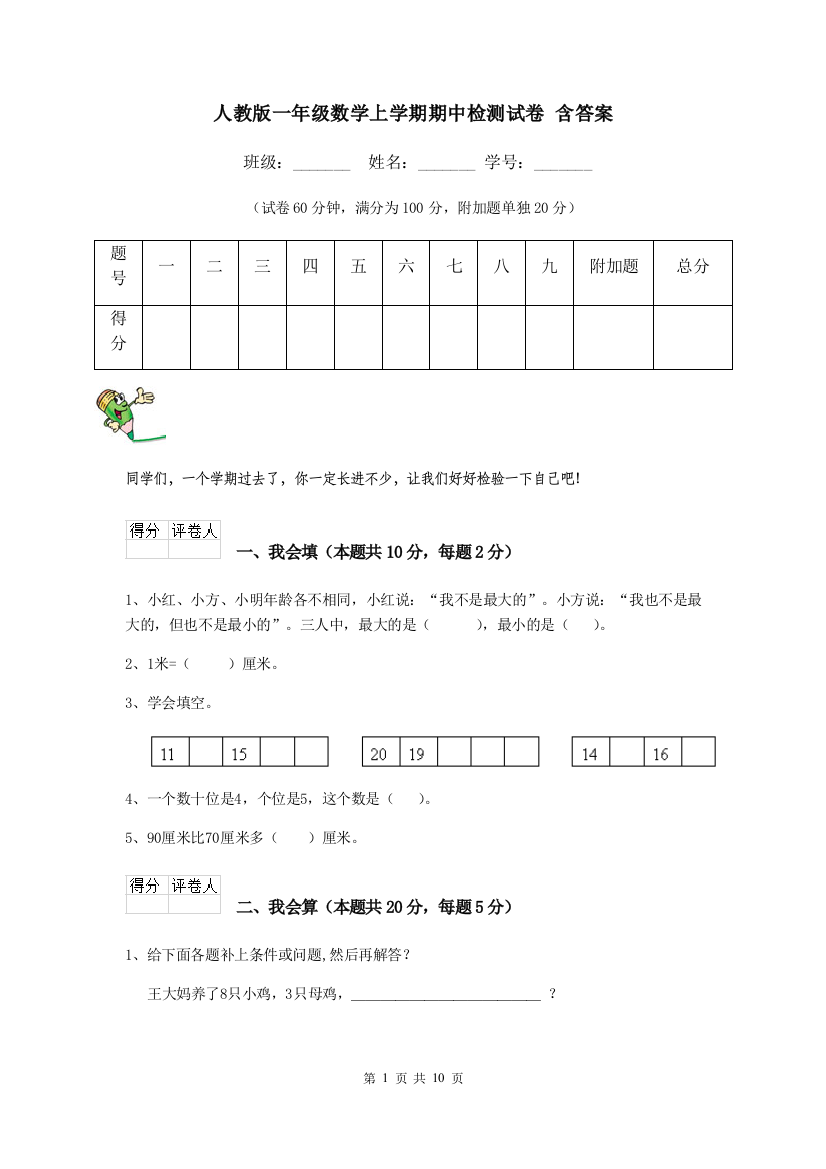 人教版一年级数学上学期期中检测试卷-含答案