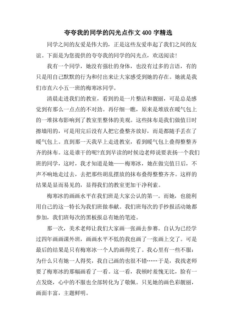 夸夸我的同学的闪光点作文400字