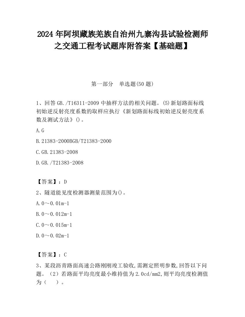 2024年阿坝藏族羌族自治州九寨沟县试验检测师之交通工程考试题库附答案【基础题】