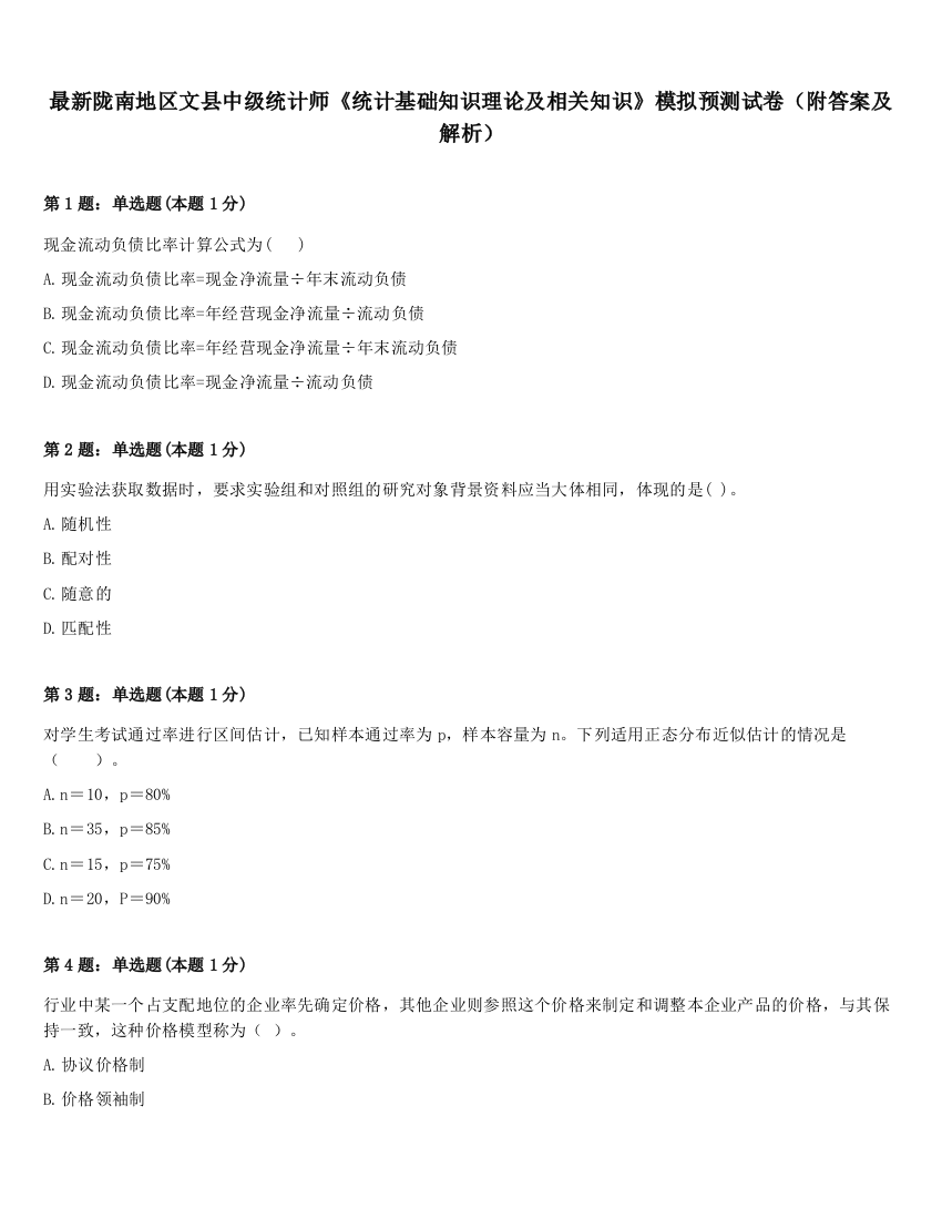 最新陇南地区文县中级统计师《统计基础知识理论及相关知识》模拟预测试卷（附答案及解析）