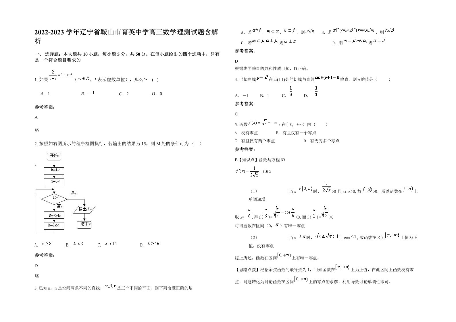 2022-2023学年辽宁省鞍山市育英中学高三数学理测试题含解析