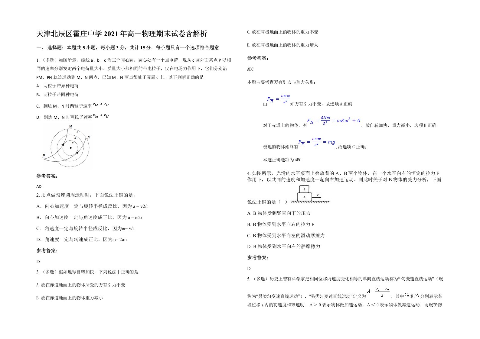 天津北辰区霍庄中学2021年高一物理期末试卷含解析