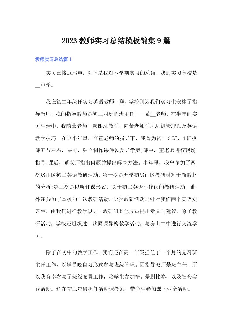 2023教师实习总结模板锦集9篇