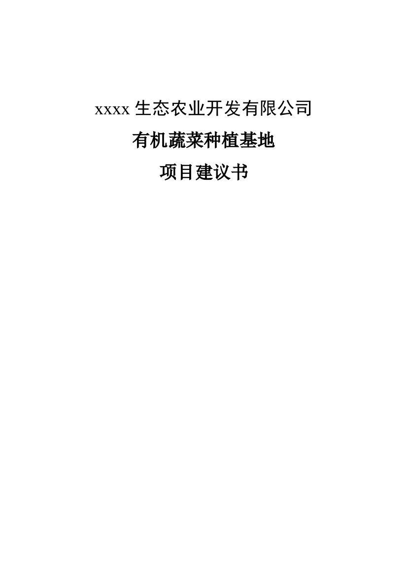 有机蔬菜种植基地项目可行性论证报告